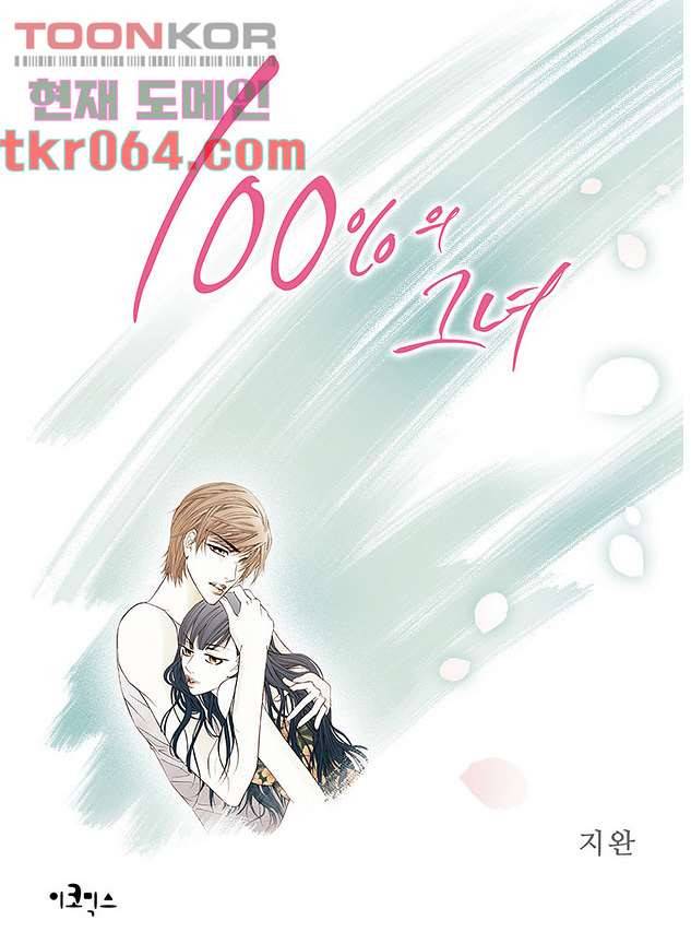 100의 그녀 12화 1