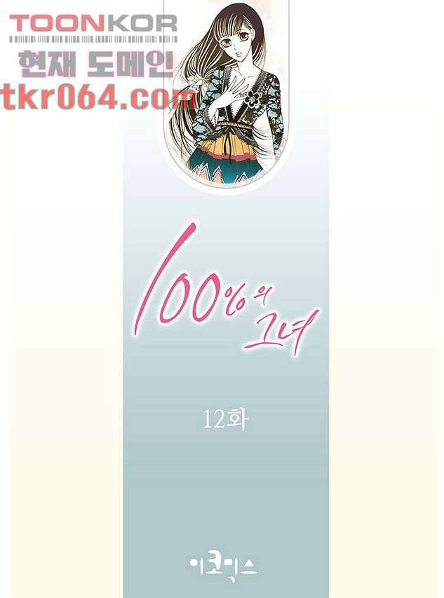 100의 그녀 12화 2