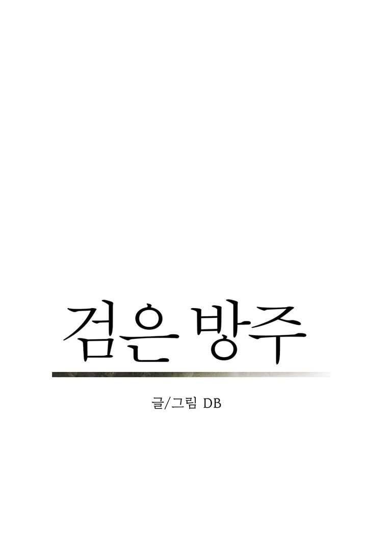 검은 방주 5화 3
