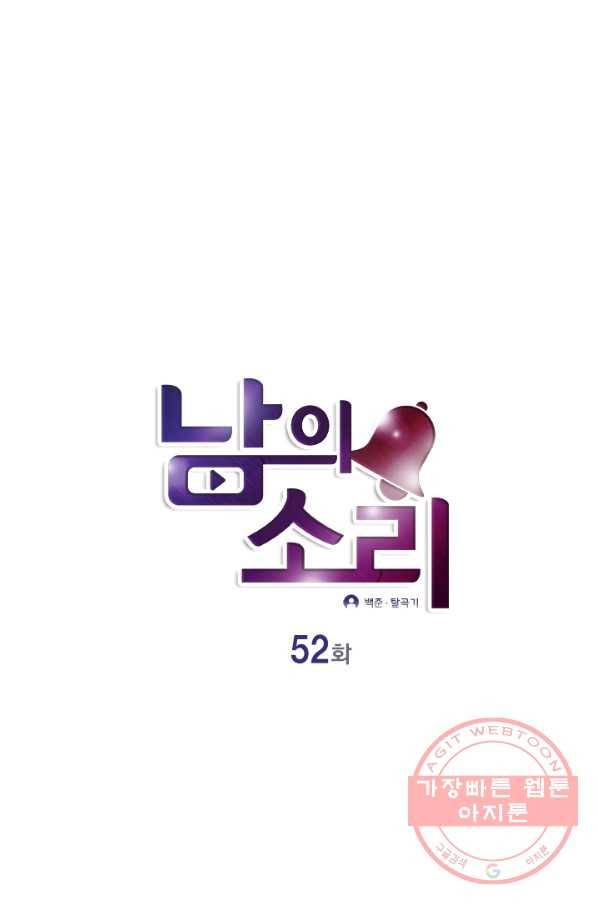 남의 소리 52화 마침 1