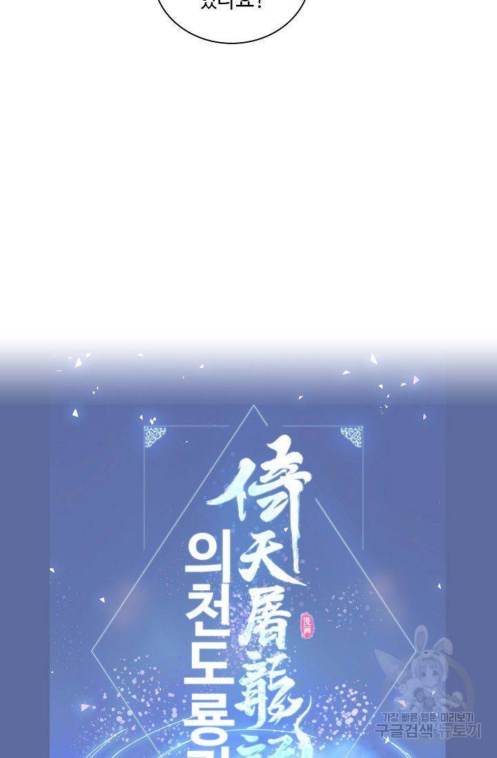 의천도룡기 42화 81