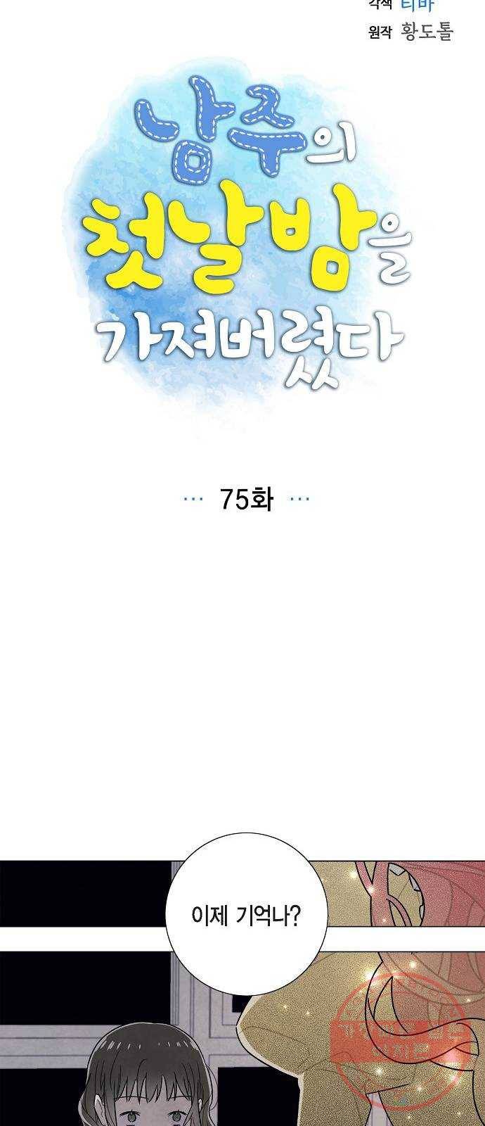 남주의 첫날밤을 가져버렸다 75화 10