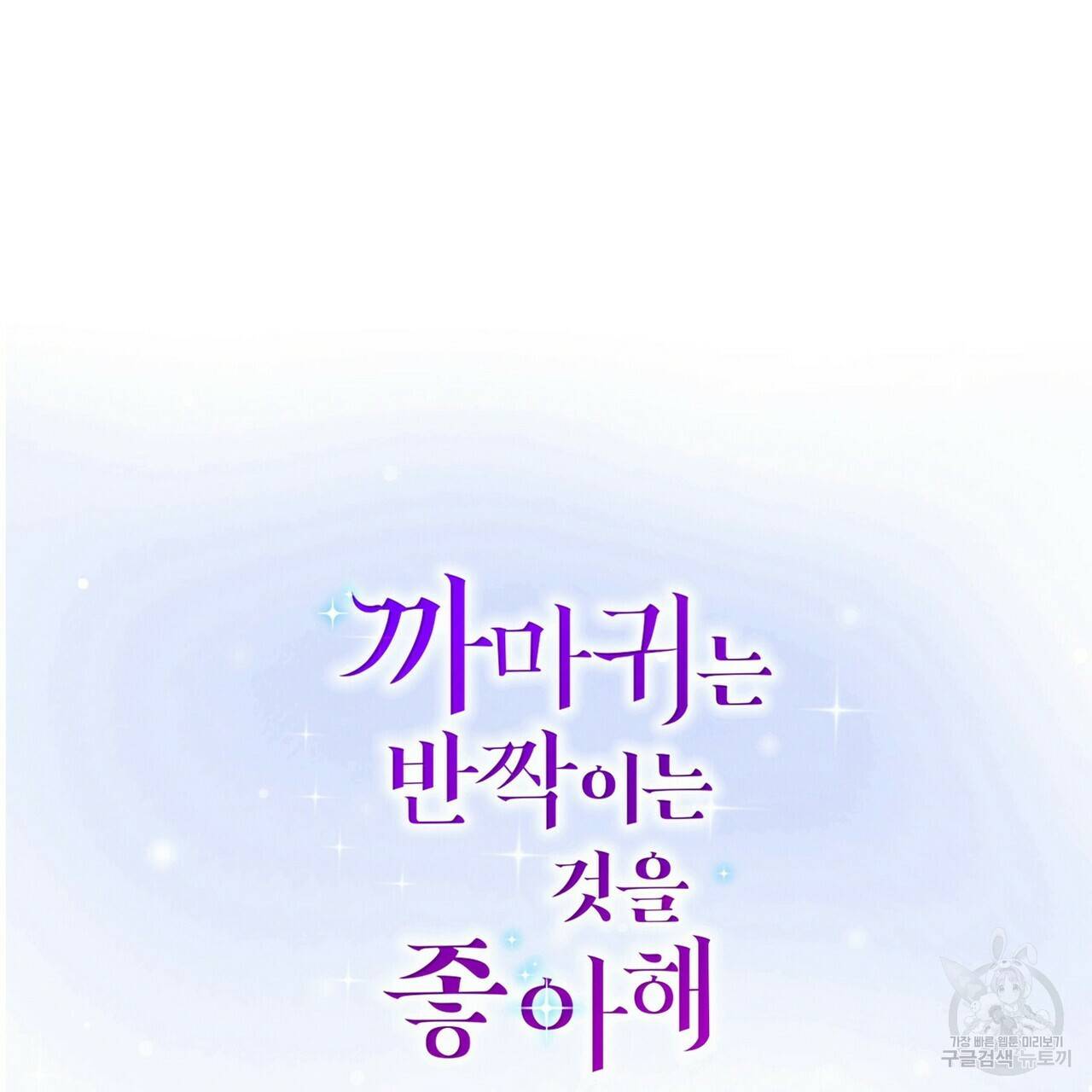 까마귀는 반짝이는 것을 좋아해 49화 2