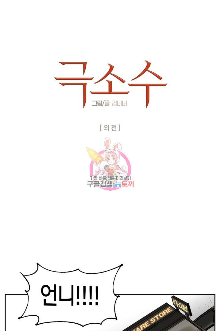 극소수 외전 2화 1