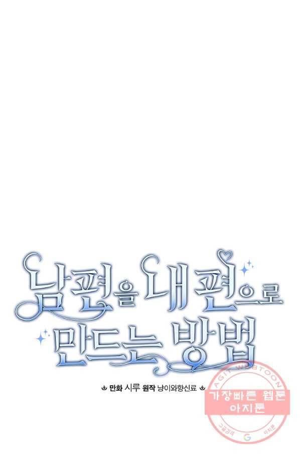 남편을 내 편으로 만드는 방법 28화 17
