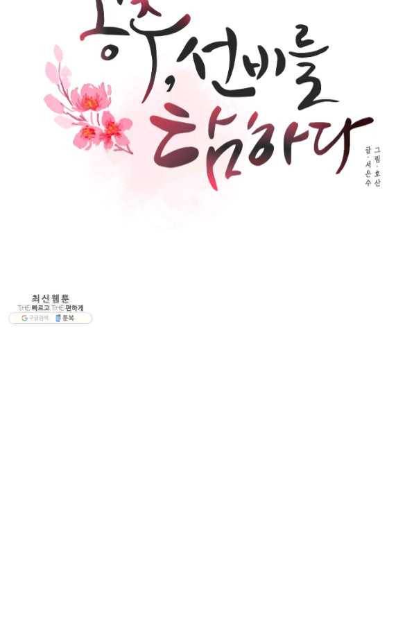 공주, 선비를 탐하다 45화 68