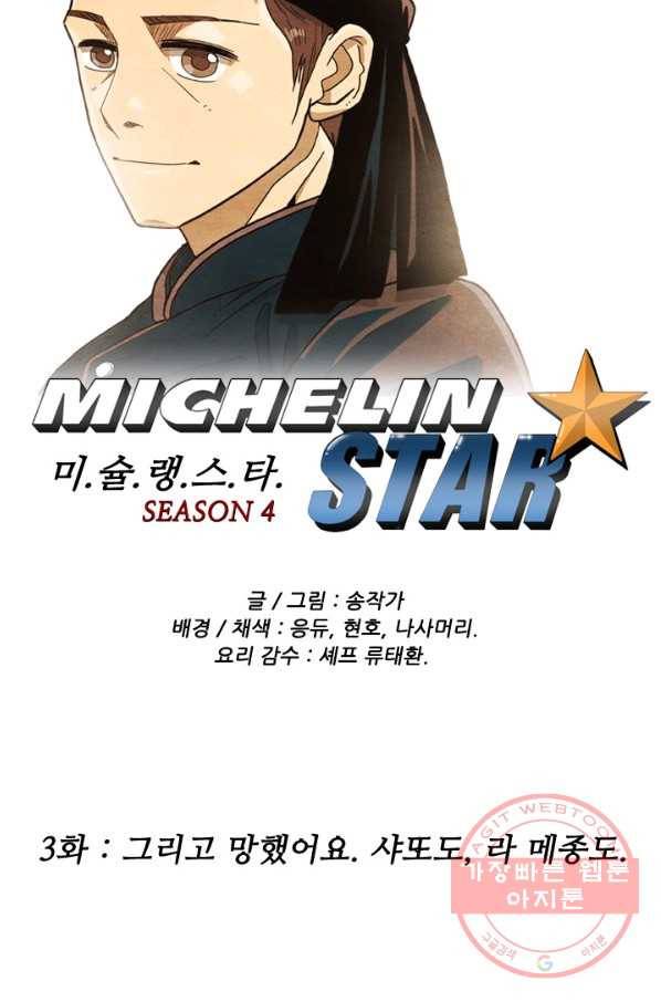미슐랭스타 시즌4 3화 4