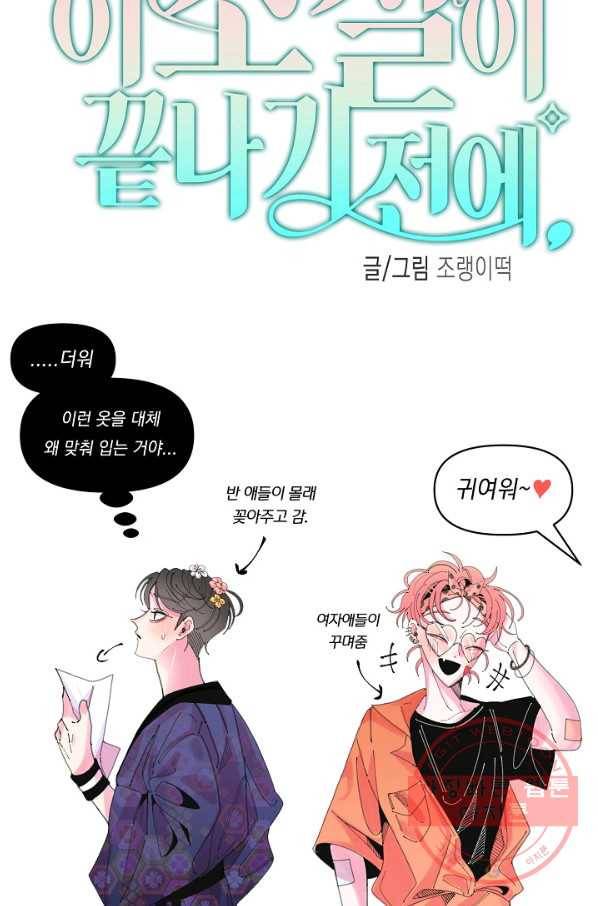 이 소설이 끝나기 전에, 27화 27