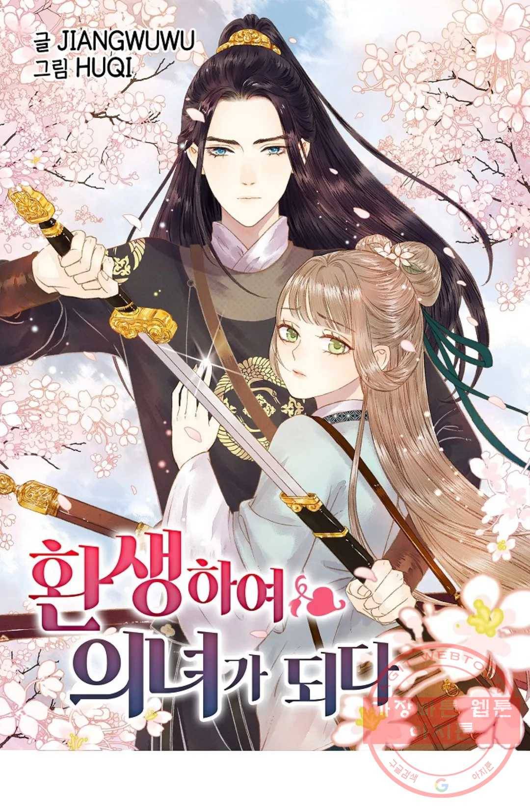 환생하여 의녀가 되다 121화 1