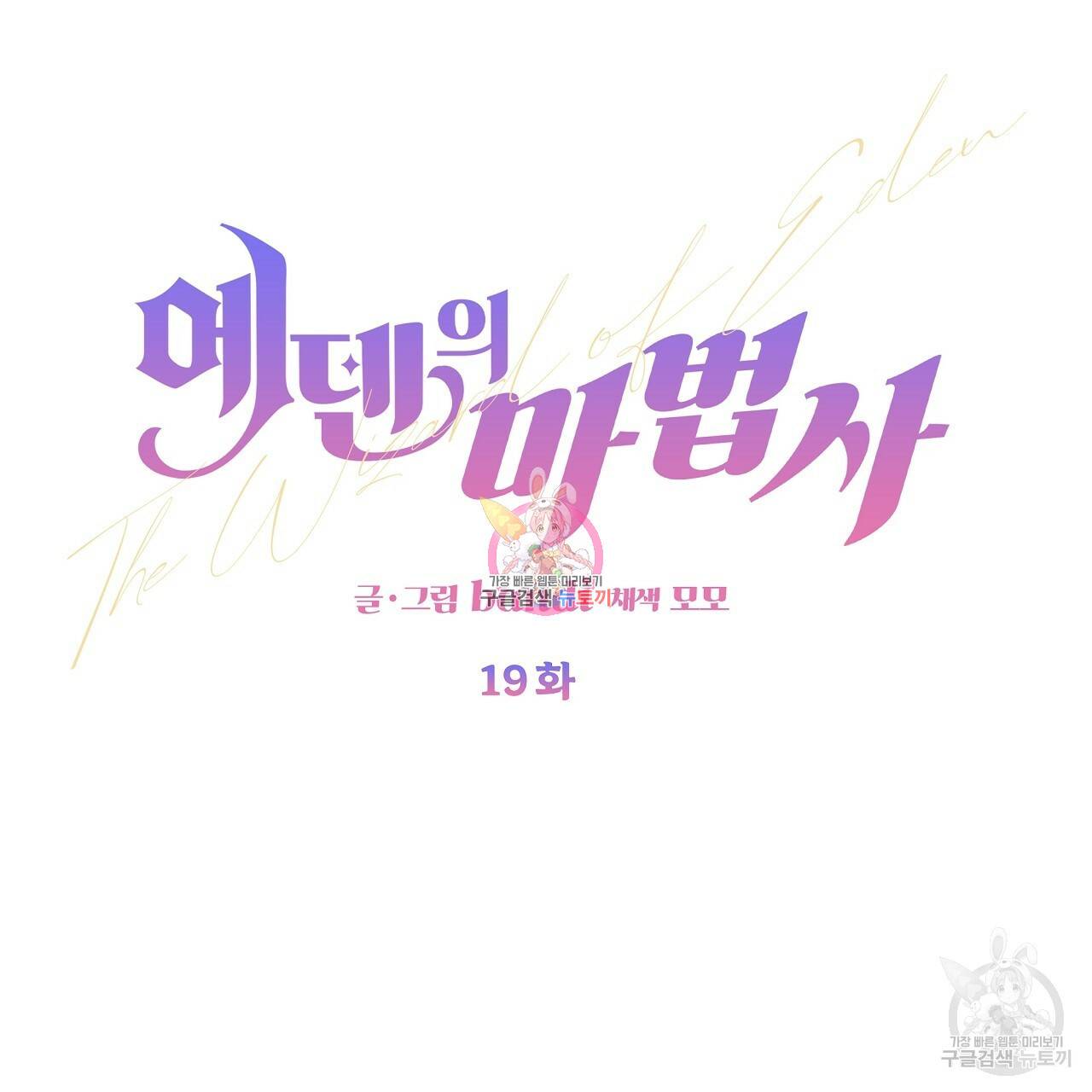 에덴의 마법사 19화 1