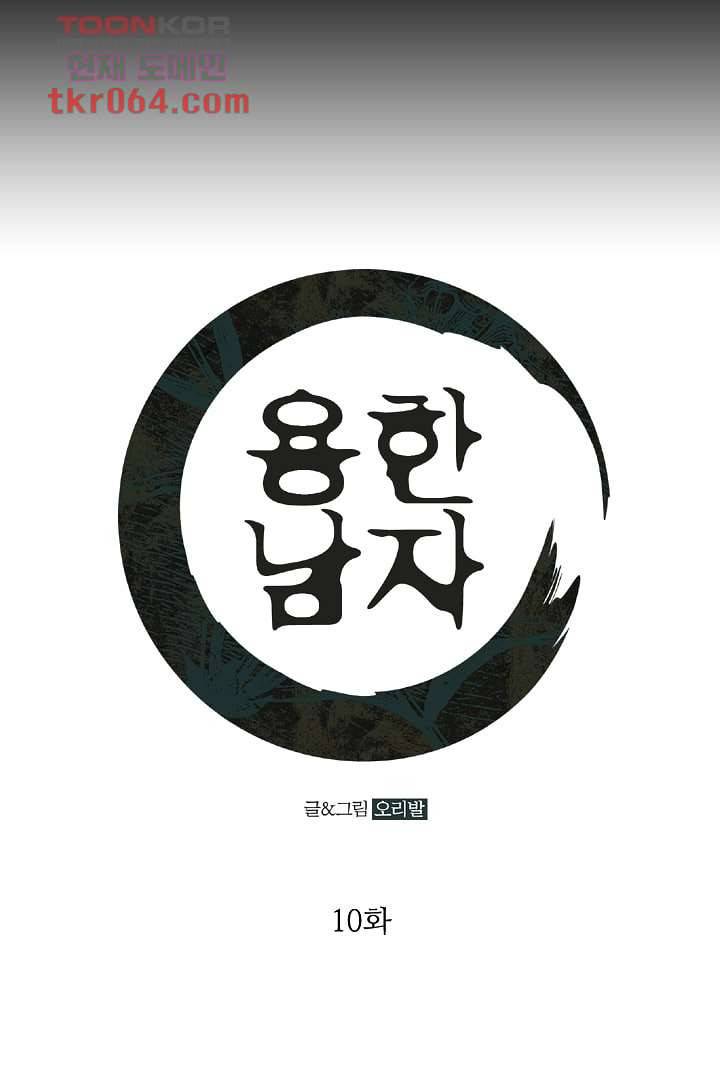용한 남자 10화 1