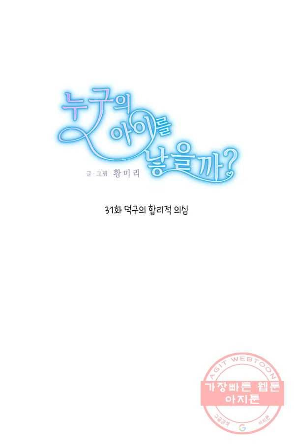누구의 아이를 낳을까 31화 덕구의 합리적 의심 1