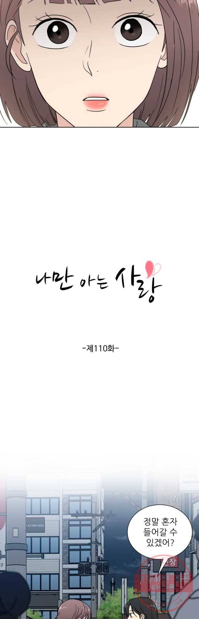 나만 아는 사랑 110화 4