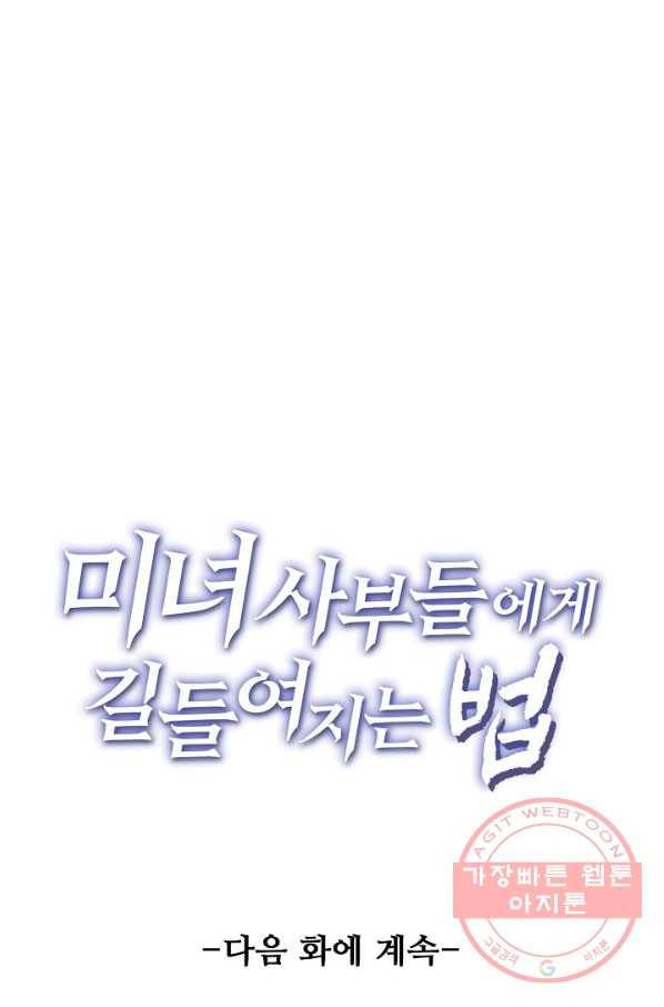 미녀 사부들에게 길들여지는 법 21화 73