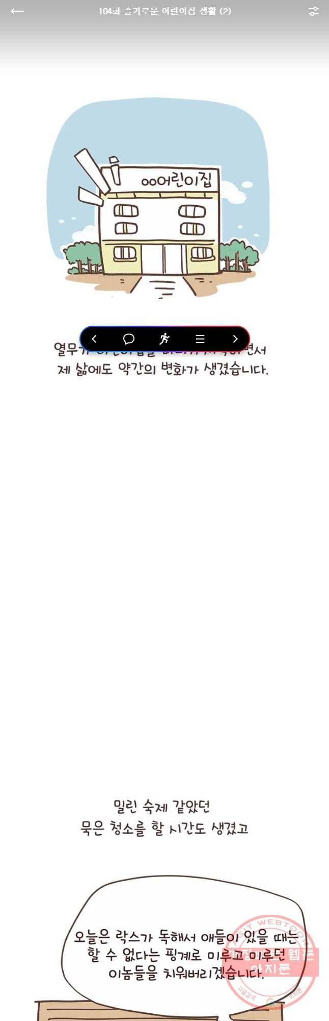 열무와 알타리 104화 슬기로운 어린이집 생활 (2) 1