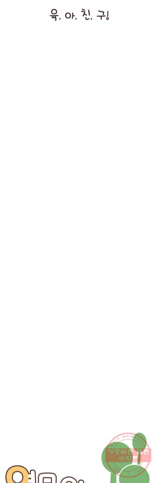 열무와 알타리 104화 슬기로운 어린이집 생활 (2) 6