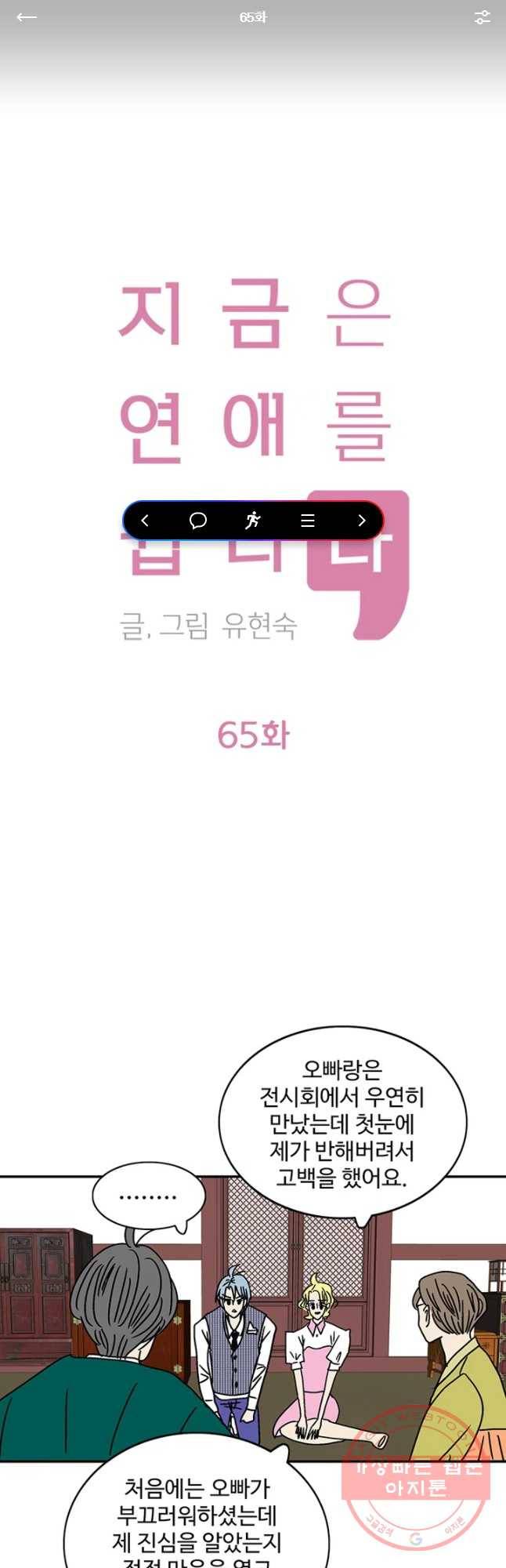 지금은 연애를 쉽니다 65화 1