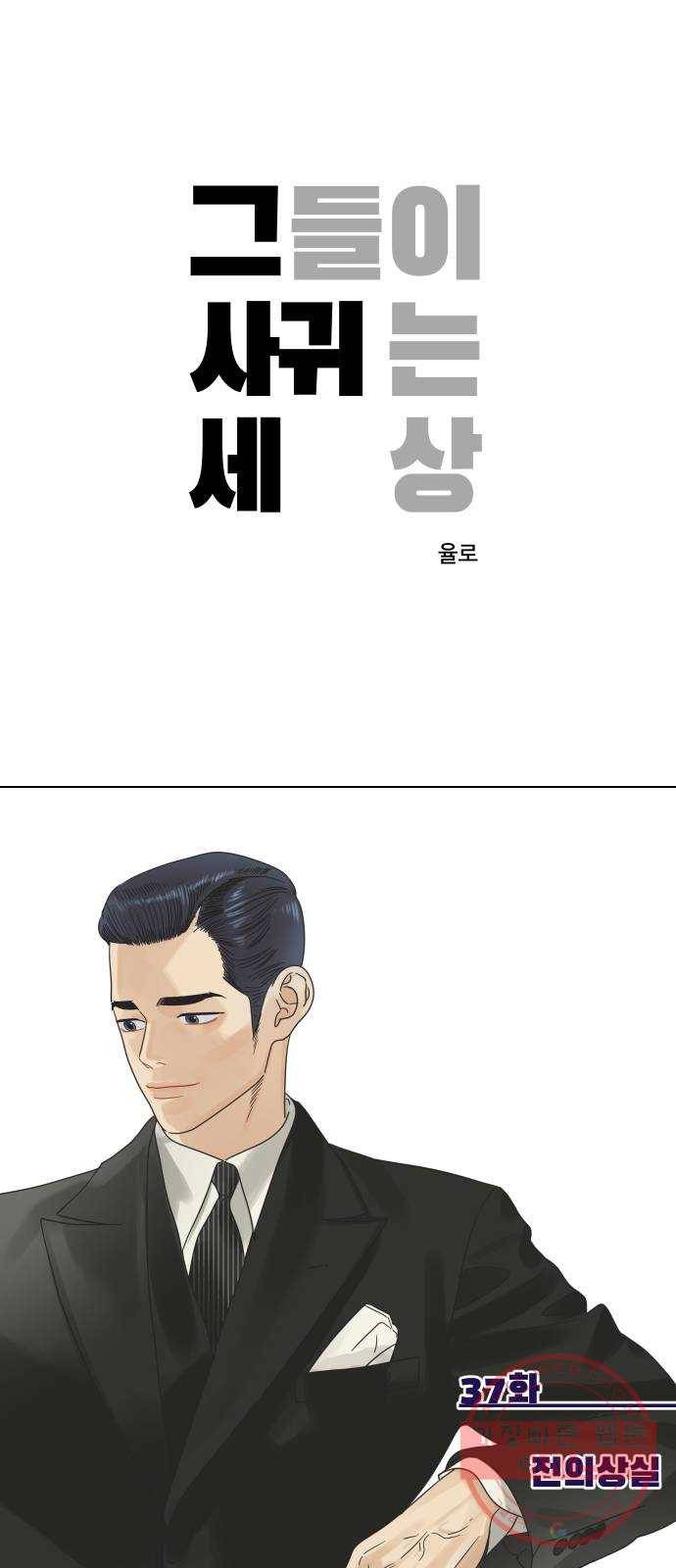 그들이 사귀는 세상 37화: 전의상실 1