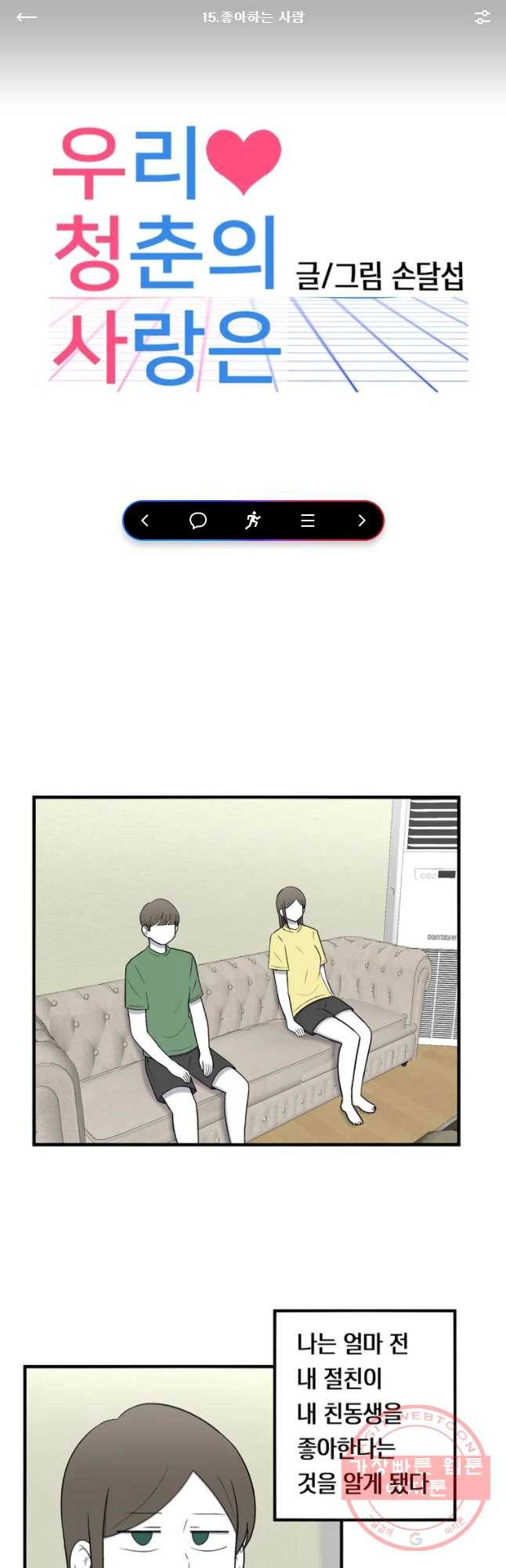우리 청춘의 사랑은 좋아하는 사람 1