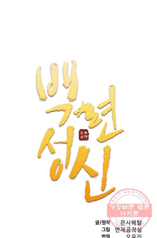 백련성신 551화 7
