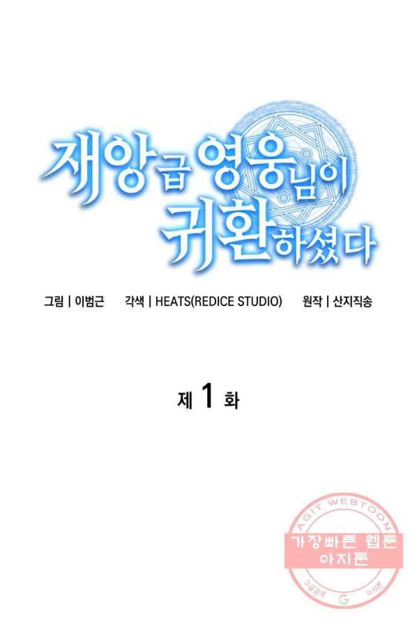 재앙급 영웅님이 귀환하셨다 1화 1