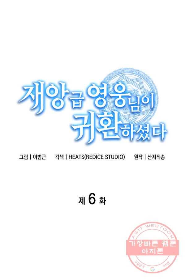 재앙급 영웅님이 귀환하셨다 6화 1