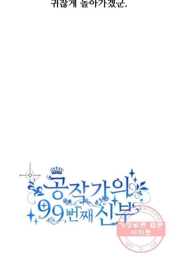 공작가의 99번째 신부 12화 10