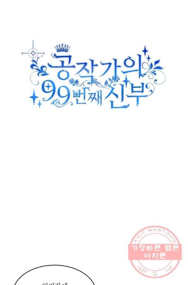 공작가의 99번째 신부 18화 11