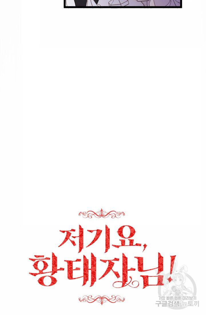 저기요, 황태자님! 13화 12