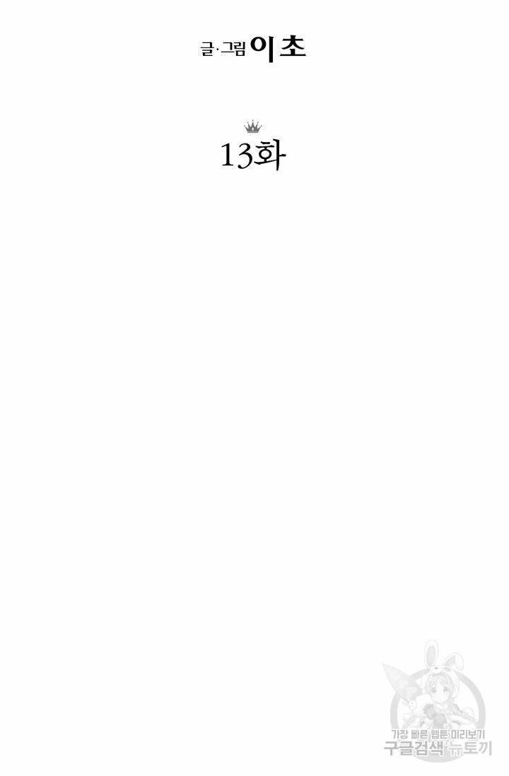 저기요, 황태자님! 13화 13