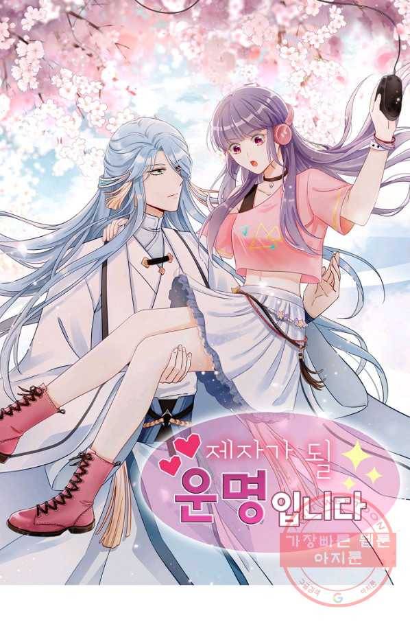 제자가 될 운명입니다 112화 1