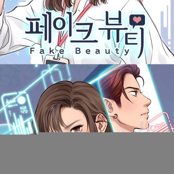 페이크뷰티 시즌2 85화 2