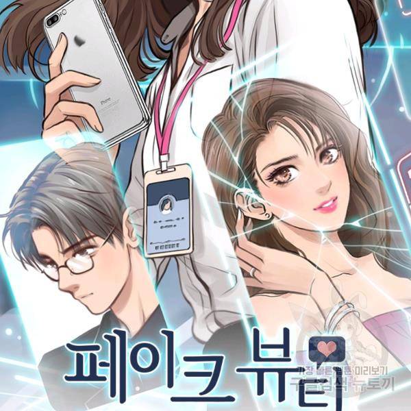 페이크뷰티 시즌2 85화 3
