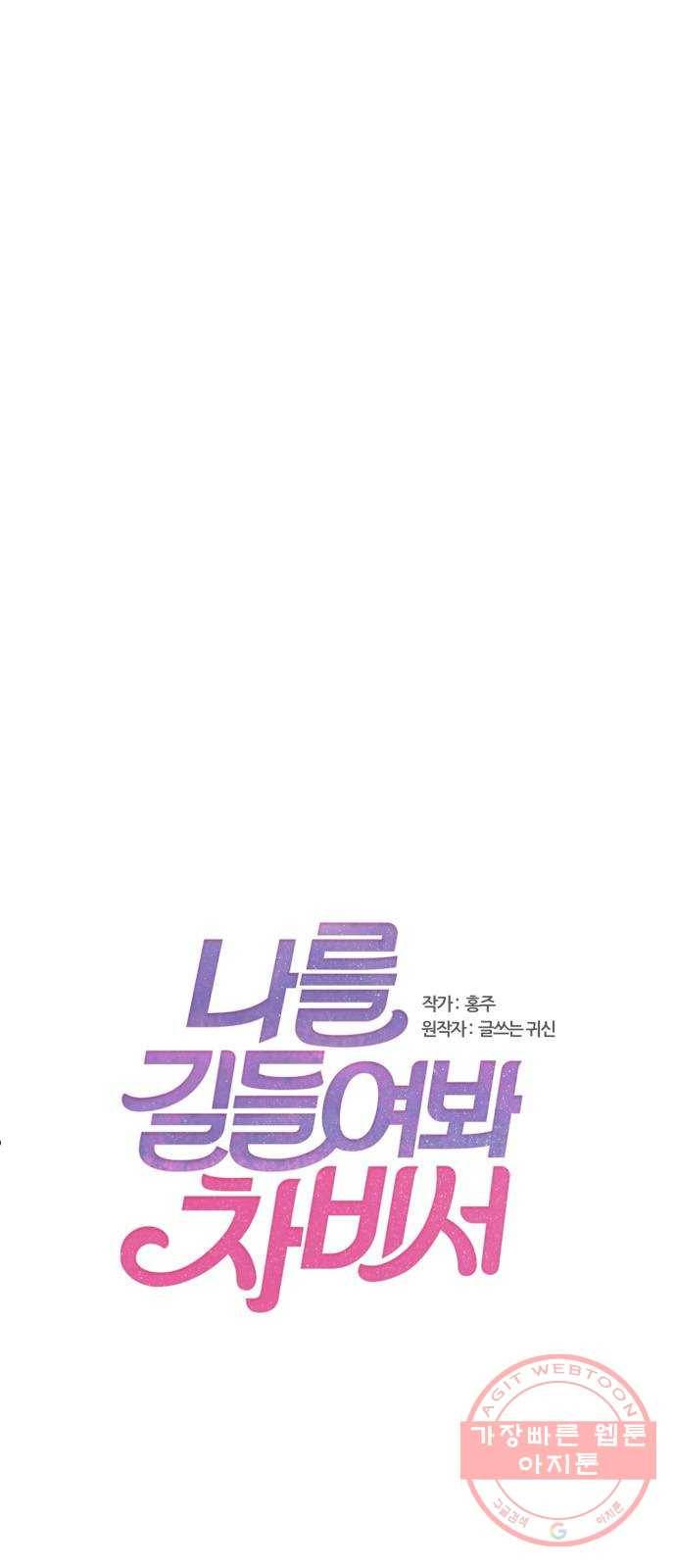 나를 길들여 봐, 차비서 28화 1