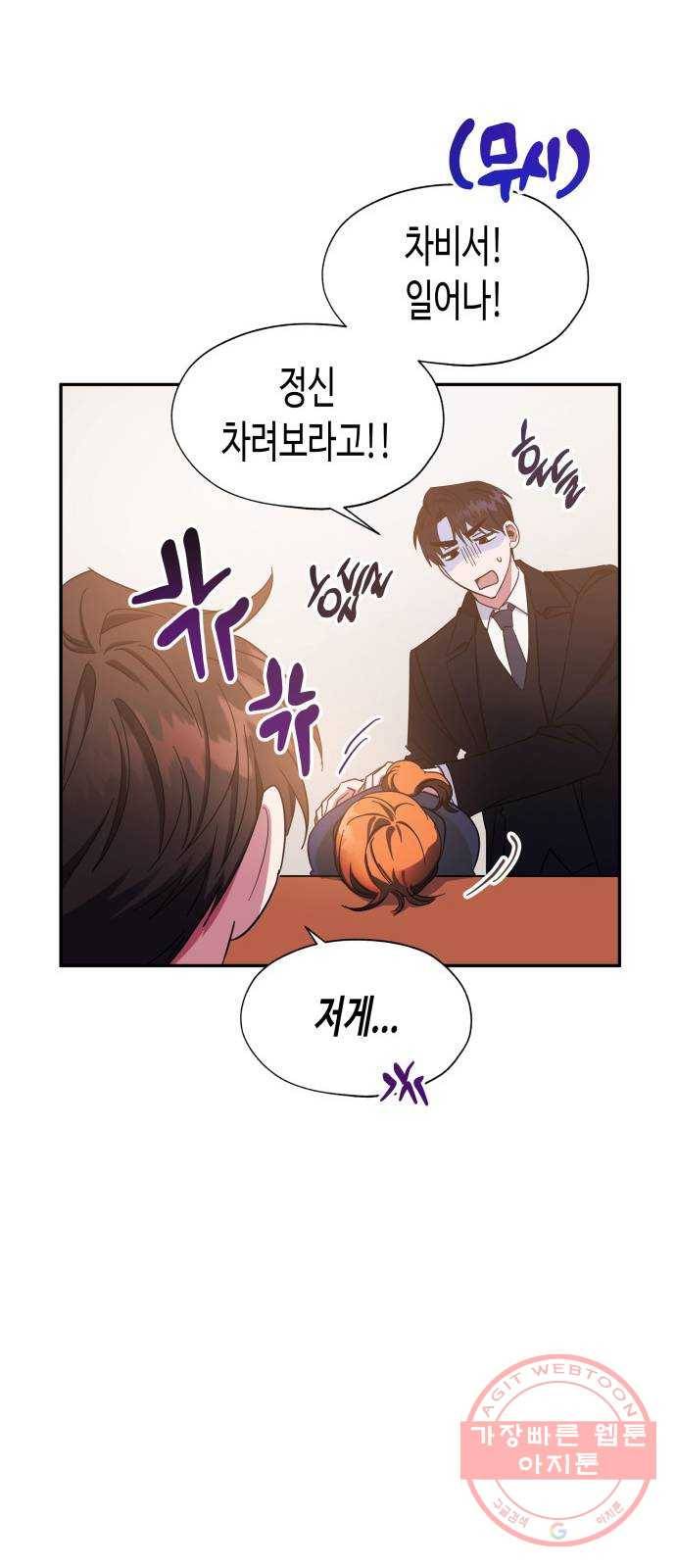 나를 길들여 봐, 차비서 28화 49