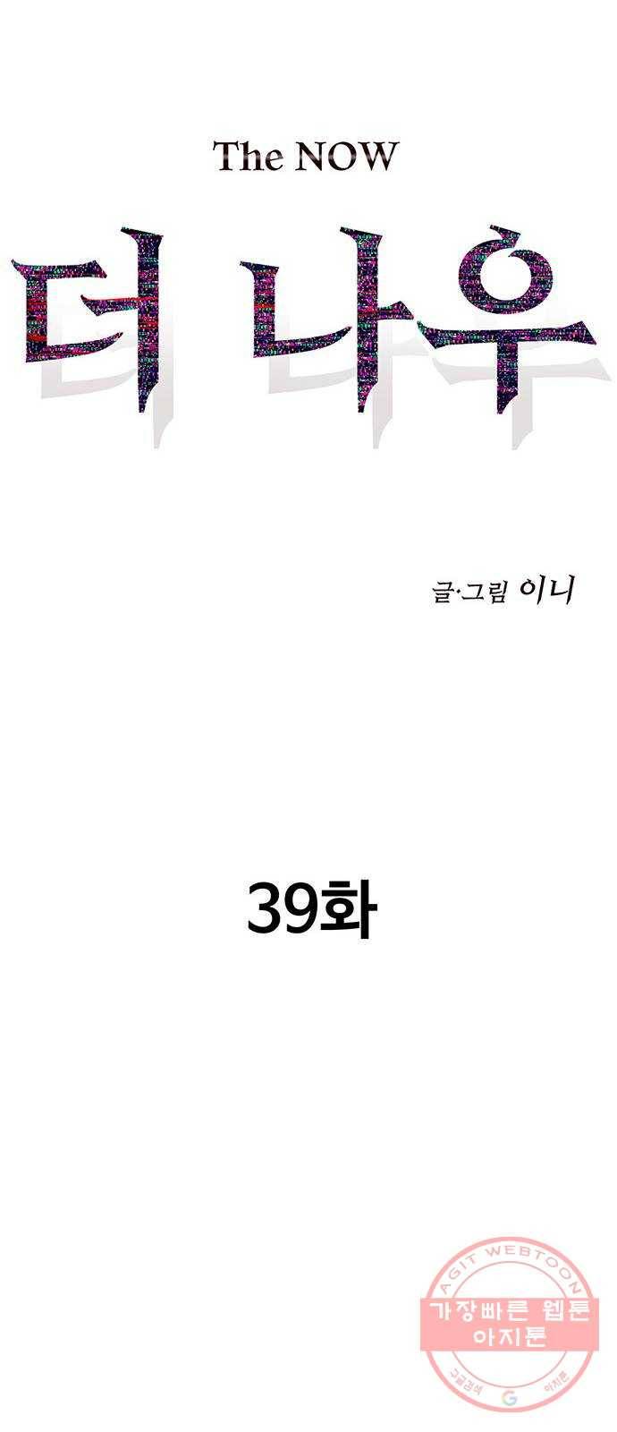 더 나우 39화 17
