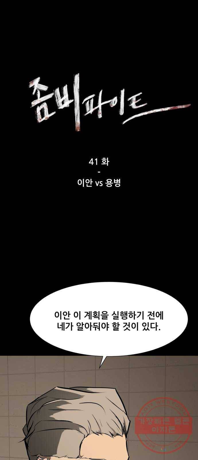좀비 파이트 41화 - 이안 VS 용병 1