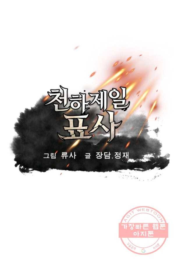 천하제일 표사 2화 1