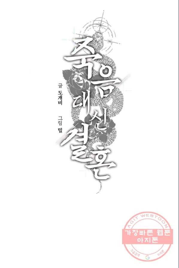 죽음 대신 결혼 3화 6