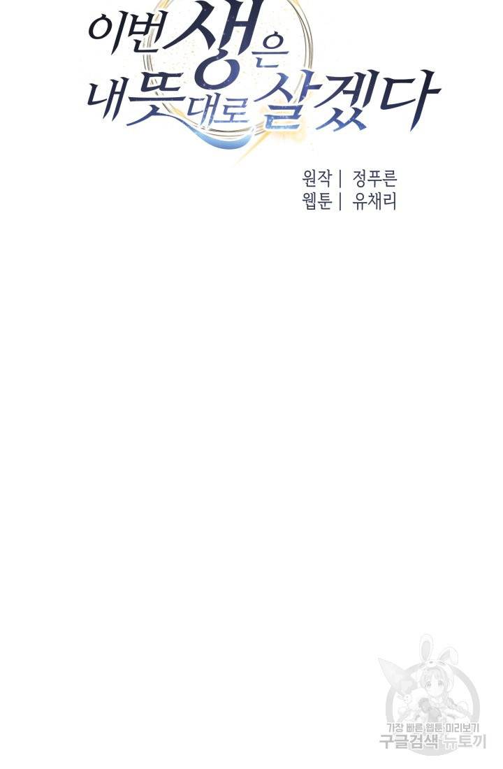 이번 생은 내 뜻대로 살겠다 17화 30