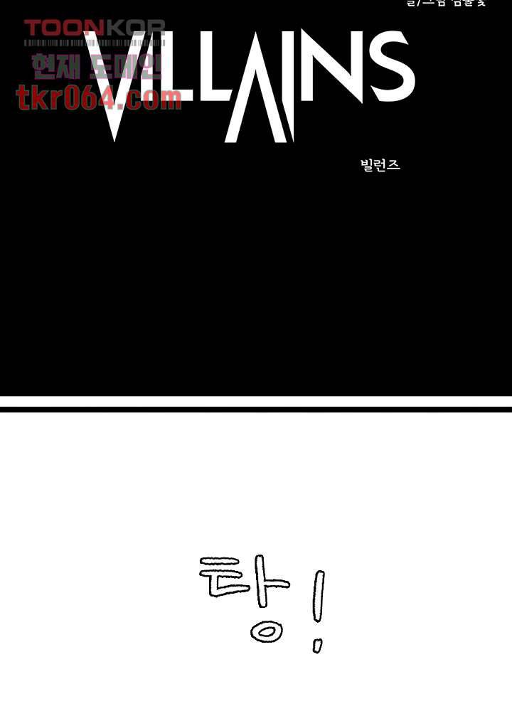 빌런즈 11화 5