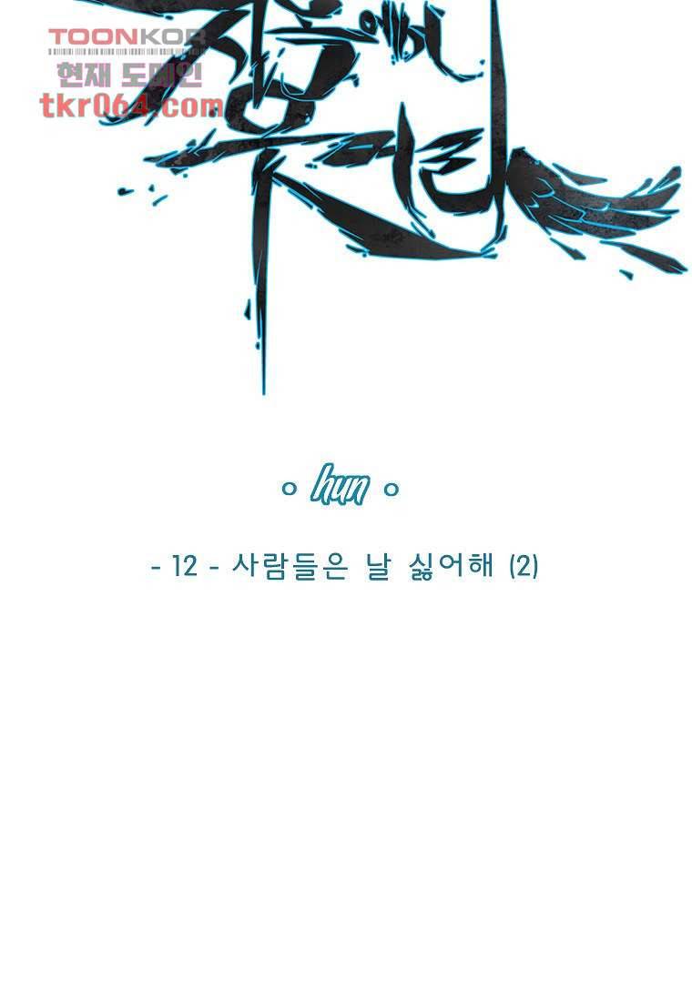 지옥에서 웃어라 12화 3