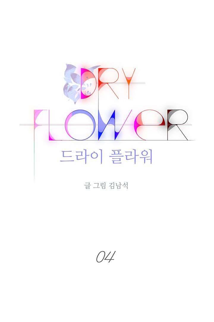 드라이 플라워 (Dry flower) 4화 1