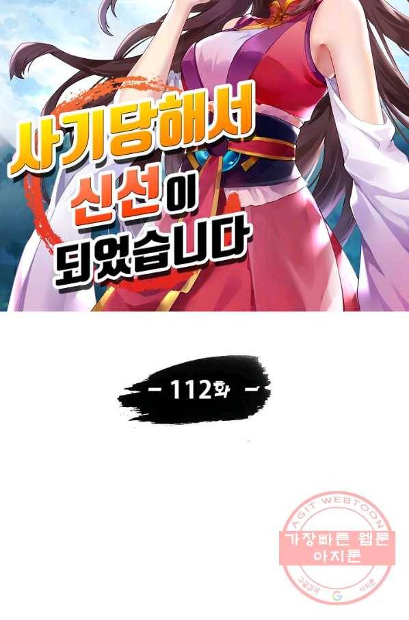 사기당해서 신선이 되었습니다 112화 10