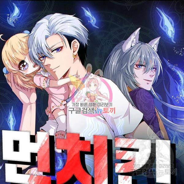 먼치킨 육아일기 147화 1
