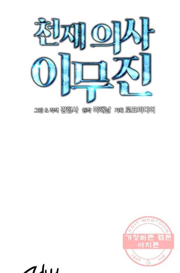 천재 의사 이무진 63화 12