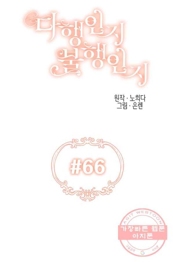 다행인지 불행인지 66화 15