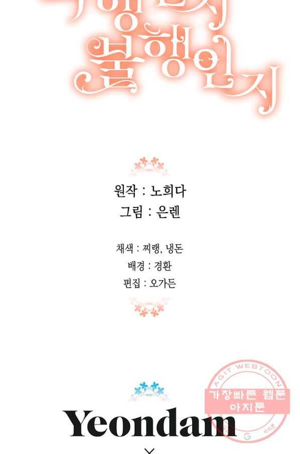 다행인지 불행인지 66화 79