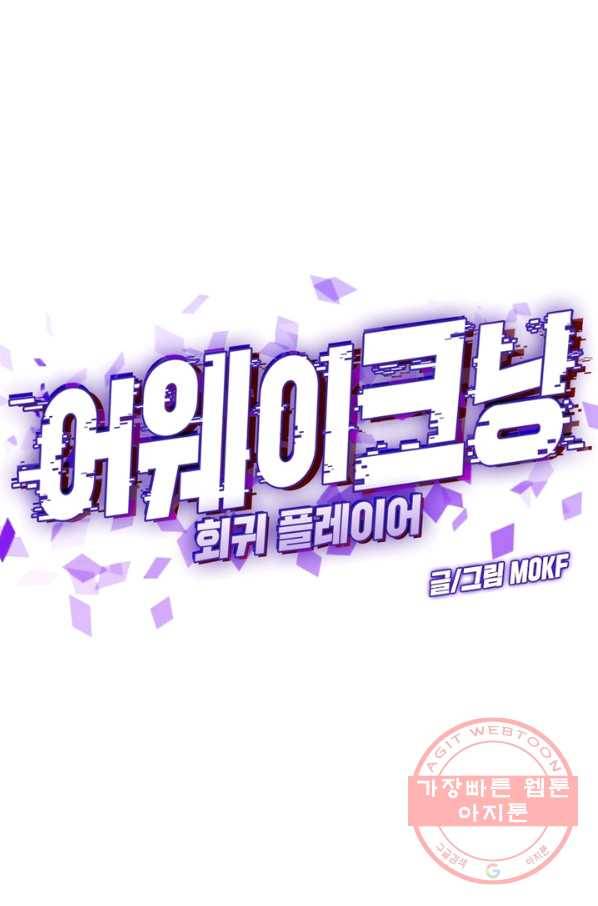 어웨이크닝 회귀 플레이어 21화 49
