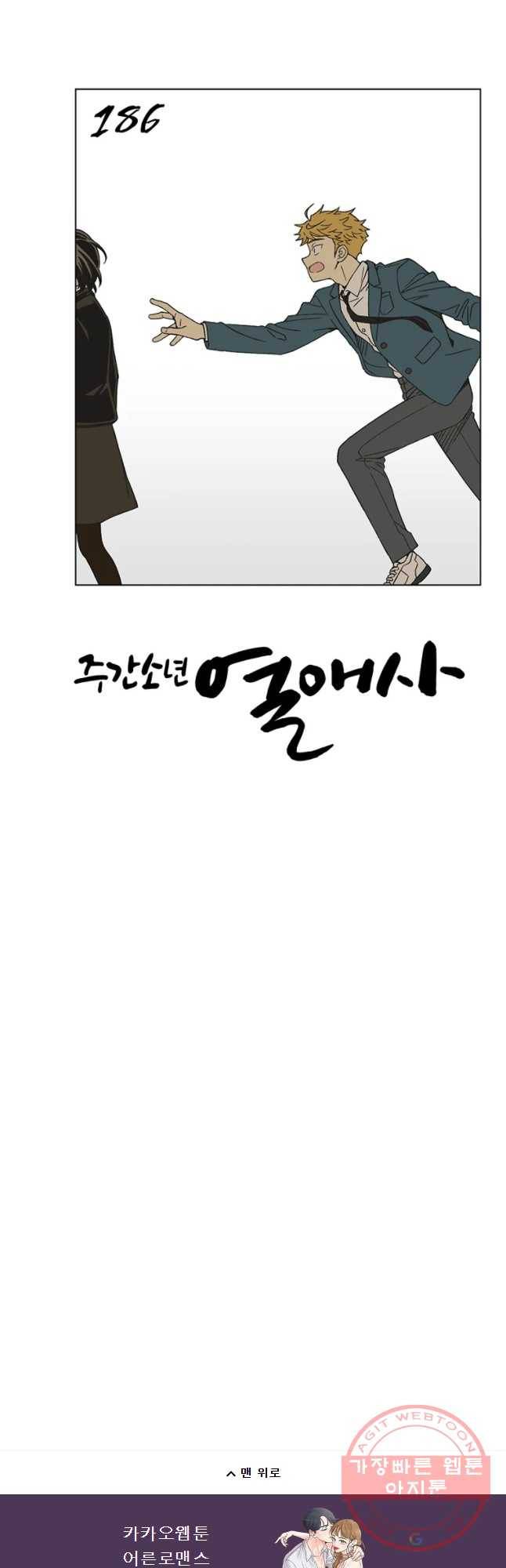 주간소년열애사 186화 27